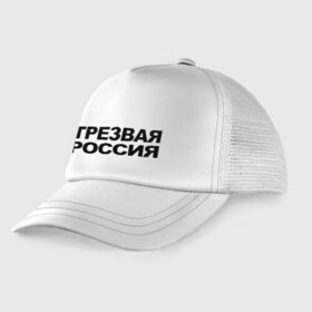 Детская кепка тракер с принтом Трезвая россия в Белгороде, Козырек - 100% хлопок. Кепка - 100% полиэстер, Задняя часть - сетка | универсальный размер, пластиковая застёжка | россия | трезвая | я русский