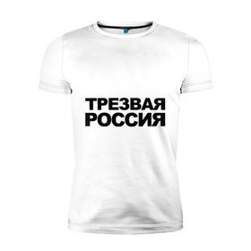 Мужская футболка премиум с принтом Трезвая россия в Белгороде, 92% хлопок, 8% лайкра | приталенный силуэт, круглый вырез ворота, длина до линии бедра, короткий рукав | россия | трезвая | я русский