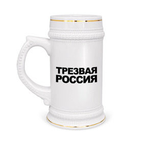 Кружка пивная с принтом Трезвая россия в Белгороде,  керамика (Материал выдерживает высокую температуру, стоит избегать резкого перепада температур) |  объем 630 мл | россия | трезвая | я русский