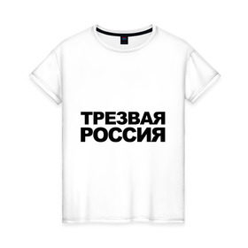 Женская футболка хлопок с принтом Трезвая россия в Белгороде, 100% хлопок | прямой крой, круглый вырез горловины, длина до линии бедер, слегка спущенное плечо | россия | трезвая | я русский