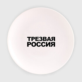 Тарелка 3D с принтом Трезвая россия в Белгороде, фарфор | диаметр - 210 мм
диаметр для нанесения принта - 120 мм | россия | трезвая | я русский