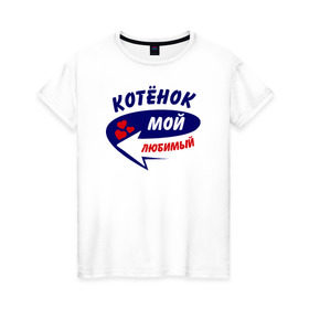 Женская футболка хлопок с принтом Котёнок мой любимый в Белгороде, 100% хлопок | прямой крой, круглый вырез горловины, длина до линии бедер, слегка спущенное плечо | котёнок | мой любимый | парные | сердечки | стрелка