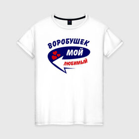 Женская футболка хлопок с принтом Воробушек мой любимый в Белгороде, 100% хлопок | прямой крой, круглый вырез горловины, длина до линии бедер, слегка спущенное плечо | Тематика изображения на принте: воробушек | мой любимый | парные | сердечки | стрелка