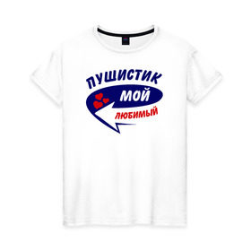 Женская футболка хлопок с принтом Пушистик мой любимый в Белгороде, 100% хлопок | прямой крой, круглый вырез горловины, длина до линии бедер, слегка спущенное плечо | мой любимый | парные | пушистик | сердечки | стрелка