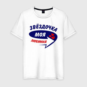 Мужская футболка хлопок с принтом Звёздочка моя любимая в Белгороде, 100% хлопок | прямой крой, круглый вырез горловины, длина до линии бедер, слегка спущенное плечо. | Тематика изображения на принте: звёздочка | моя любимая | парные | сердечки | стрелка