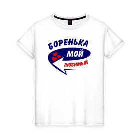Женская футболка хлопок с принтом Боренька мой любимый в Белгороде, 100% хлопок | прямой крой, круглый вырез горловины, длина до линии бедер, слегка спущенное плечо | боренька | борис | борька | боря | мой любимый | парные