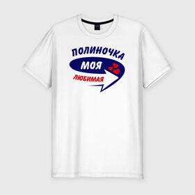 Мужская футболка премиум с принтом Полиночка моя любимая в Белгороде, 92% хлопок, 8% лайкра | приталенный силуэт, круглый вырез ворота, длина до линии бедра, короткий рукав | 