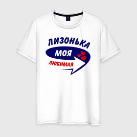 Мужская футболка хлопок с принтом Лизонька моя любимая в Белгороде, 100% хлопок | прямой крой, круглый вырез горловины, длина до линии бедер, слегка спущенное плечо. | Тематика изображения на принте: елизавета | лиза | лизка | лизонька | моя любимая