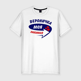 Мужская футболка премиум с принтом Вероничка моя любимая в Белгороде, 92% хлопок, 8% лайкра | приталенный силуэт, круглый вырез ворота, длина до линии бедра, короткий рукав | вероника | вероничка | вика | викуля | моя любимая