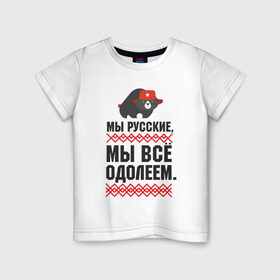 Детская футболка хлопок с принтом Мы все одолеем в Белгороде, 100% хлопок | круглый вырез горловины, полуприлегающий силуэт, длина до линии бедер | медведь | патриоты | родина | россия | русские | рф