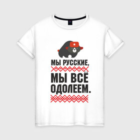 Женская футболка хлопок с принтом Мы все одолеем в Белгороде, 100% хлопок | прямой крой, круглый вырез горловины, длина до линии бедер, слегка спущенное плечо | медведь | патриоты | родина | россия | русские | рф