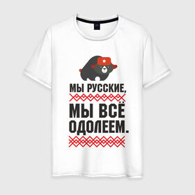 Мужская футболка хлопок с принтом Мы все одолеем в Белгороде, 100% хлопок | прямой крой, круглый вырез горловины, длина до линии бедер, слегка спущенное плечо. | медведь | патриоты | родина | россия | русские | рф