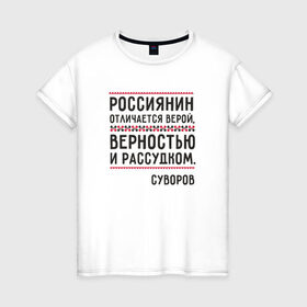 Женская футболка хлопок с принтом Россиянин в Белгороде, 100% хлопок | прямой крой, круглый вырез горловины, длина до линии бедер, слегка спущенное плечо | медведь | патриоты | родина | россия | русские | рф