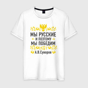 Мужская футболка хлопок с принтом Мы русские в Белгороде, 100% хлопок | прямой крой, круглый вырез горловины, длина до линии бедер, слегка спущенное плечо. | 