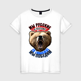 Женская футболка хлопок с принтом Ревущий медведь в Белгороде, 100% хлопок | прямой крой, круглый вырез горловины, длина до линии бедер, слегка спущенное плечо | медведь | победа | родина | россия | русские | рф