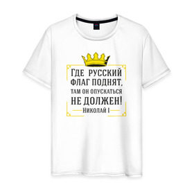 Мужская футболка хлопок с принтом Где русский флаг поднят в Белгороде, 100% хлопок | прямой крой, круглый вырез горловины, длина до линии бедер, слегка спущенное плечо. | николай | родина | россия | русские | рф | флаг