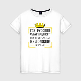 Женская футболка хлопок с принтом Где русский флаг поднят в Белгороде, 100% хлопок | прямой крой, круглый вырез горловины, длина до линии бедер, слегка спущенное плечо | николай | родина | россия | русские | рф | флаг