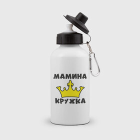 Бутылка спортивная с принтом Мамина кружка в Белгороде, металл | емкость — 500 мл, в комплекте две пластиковые крышки и карабин для крепления | королева | корона | мама | подарок | царица
