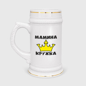 Кружка пивная с принтом Мамина кружка в Белгороде,  керамика (Материал выдерживает высокую температуру, стоит избегать резкого перепада температур) |  объем 630 мл | королева | корона | мама | подарок | царица