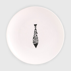 Тарелка с принтом Папа самый лучший в Белгороде, фарфор | диаметр - 210 мм
диаметр для нанесения принта - 120 мм | галстук | лучший | папа | подарок