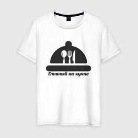Мужская футболка хлопок с принтом Главный на кухне в Белгороде, 100% хлопок | прямой крой, круглый вырез горловины, длина до линии бедер, слегка спущенное плечо. | главный | кухня | повар | шеф