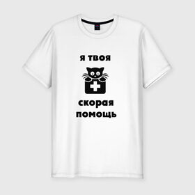 Мужская футболка премиум с принтом Скорая помощь в Белгороде, 92% хлопок, 8% лайкра | приталенный силуэт, круглый вырез ворота, длина до линии бедра, короткий рукав | скорая помощьскорая помощь
