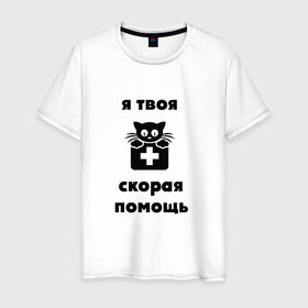 Мужская футболка хлопок с принтом Скорая помощь в Белгороде, 100% хлопок | прямой крой, круглый вырез горловины, длина до линии бедер, слегка спущенное плечо. | Тематика изображения на принте: скорая помощьскорая помощь