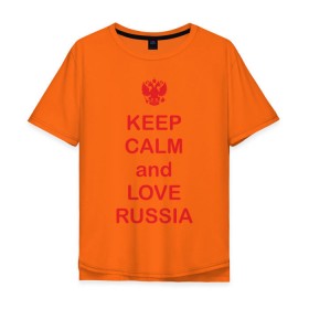 Мужская футболка хлопок Oversize с принтом KEEP CALM and LOVE RUSSIA в Белгороде, 100% хлопок | свободный крой, круглый ворот, “спинка” длиннее передней части | keep calm | keep calm and love russiarussia | россия | я русский