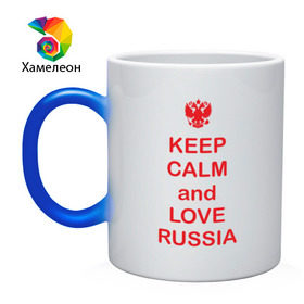 Кружка хамелеон с принтом KEEP CALM and LOVE RUSSIA в Белгороде, керамика | меняет цвет при нагревании, емкость 330 мл | keep calm | keep calm and love russiarussia | россия | я русский