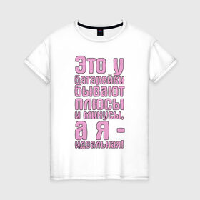 Женская футболка хлопок с принтом А я - идеальная! в Белгороде, 100% хлопок | прямой крой, круглый вырез горловины, длина до линии бедер, слегка спущенное плечо | 