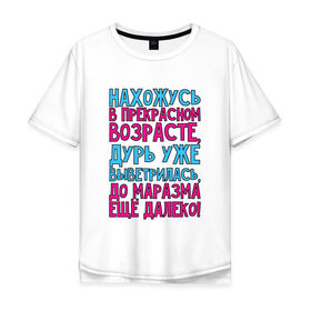 Мужская футболка хлопок Oversize с принтом Прекрасный возраст! в Белгороде, 100% хлопок | свободный крой, круглый ворот, “спинка” длиннее передней части | Тематика изображения на принте: далеко | маразм | прекрасный | прикол