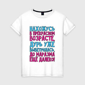 Женская футболка хлопок с принтом Прекрасный возраст! в Белгороде, 100% хлопок | прямой крой, круглый вырез горловины, длина до линии бедер, слегка спущенное плечо | далеко | маразм | прекрасный | прикол