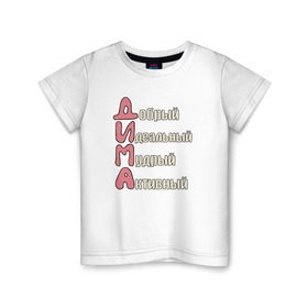 Детская футболка хлопок с принтом Комплименты к имени Дима в Белгороде, 100% хлопок | круглый вырез горловины, полуприлегающий силуэт, длина до линии бедер | дима | дмитрий | имя | комплименты к имени димакомплименты