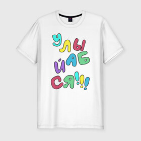 Мужская футболка премиум с принтом Улыбайся в Белгороде, 92% хлопок, 8% лайкра | приталенный силуэт, круглый вырез ворота, длина до линии бедра, короткий рукав | позитив | радость | улыбайся | улыбайсяулыбка