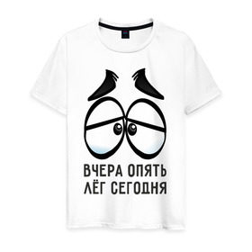 Мужская футболка хлопок с принтом Вчера опять лёг сегодня в Белгороде, 100% хлопок | прямой крой, круглый вырез горловины, длина до линии бедер, слегка спущенное плечо. | Тематика изображения на принте: вчера | глаза | лёг | опять | понедельник | сон | устал