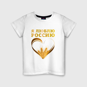 Детская футболка хлопок с принтом Я люблю Россию. Я русский в Белгороде, 100% хлопок | круглый вырез горловины, полуприлегающий силуэт, длина до линии бедер | зерно | патриот | родина | россия | русский