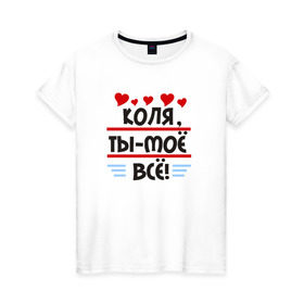 Женская футболка хлопок с принтом Коля ты мое все в Белгороде, 100% хлопок | прямой крой, круглый вырез горловины, длина до линии бедер, слегка спущенное плечо | колян | николай