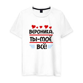 Мужская футболка хлопок с принтом Вероника ты мое все в Белгороде, 100% хлопок | прямой крой, круглый вырез горловины, длина до линии бедер, слегка спущенное плечо. | 
