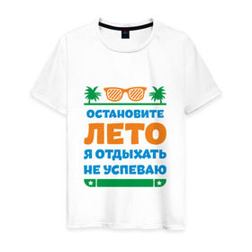 Мужская футболка хлопок с принтом Остановите лето в Белгороде, 100% хлопок | прямой крой, круглый вырез горловины, длина до линии бедер, слегка спущенное плечо. | Тематика изображения на принте: жизнь | лето | остановите | отдых | отпуск