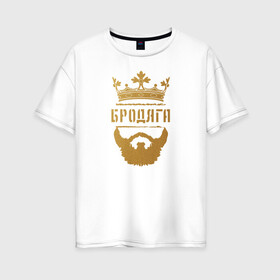 Женская футболка хлопок Oversize с принтом Бродяга в Белгороде, 100% хлопок | свободный крой, круглый ворот, спущенный рукав, длина до линии бедер
 | brodyaga | бродяга