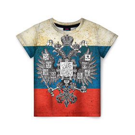 Детская футболка 3D с принтом Россия в Белгороде, 100% гипоаллергенный полиэфир | прямой крой, круглый вырез горловины, длина до линии бедер, чуть спущенное плечо, ткань немного тянется | герб | патриот | россия | рф | флаг