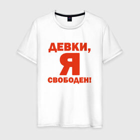 Мужская футболка хлопок с принтом Я - свободен! в Белгороде, 100% хлопок | прямой крой, круглый вырез горловины, длина до линии бедер, слегка спущенное плечо. | Тематика изображения на принте: девки | девушки | отдамся | свобода | я свободен
