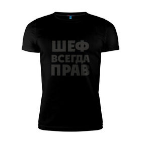Мужская футболка премиум с принтом Футболка в Белгороде, 92% хлопок, 8% лайкра | приталенный силуэт, круглый вырез ворота, длина до линии бедра, короткий рукав | прав | шеф | шеф всегда прав