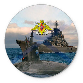 Коврик круглый с принтом ВМФ в Белгороде, резина и полиэстер | круглая форма, изображение наносится на всю лицевую часть | вмф | корабль | морской флот | россия | рф | силовые структуры