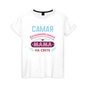 Женская футболка хлопок с принтом Самая лучшая мама в Белгороде, 100% хлопок | прямой крой, круглый вырез горловины, длина до линии бедер, слегка спущенное плечо | мама | подарок | подарок маме | родители | семья