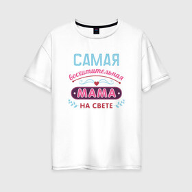 Женская футболка хлопок Oversize с принтом Самая лучшая мама в Белгороде, 100% хлопок | свободный крой, круглый ворот, спущенный рукав, длина до линии бедер
 | мама | подарок | подарок маме | родители | семья