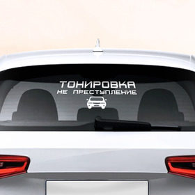 Наклейка на авто - для заднего стекла с принтом Тонировка не преступление в Белгороде, ПВХ | Точные размеры наклейки зависят от выбранного изображения (ширина не больше 75 мм, высота не больше 45 мм) | 