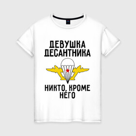 Женская футболка хлопок с принтом Девушка десантника в Белгороде, 100% хлопок | прямой крой, круглый вырез горловины, длина до линии бедер, слегка спущенное плечо | вдв | девушка | десант | десантник | десантура | силовые структуры