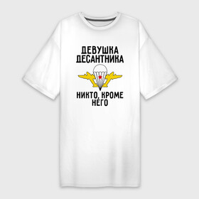 Платье-футболка хлопок с принтом Девушка десантника в Белгороде,  |  | вдв | девушка | десант | десантник | десантура | силовые структуры