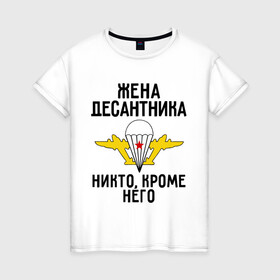 Женская футболка хлопок с принтом Жена десантника в Белгороде, 100% хлопок | прямой крой, круглый вырез горловины, длина до линии бедер, слегка спущенное плечо | Тематика изображения на принте: вдв | десант | десантник | десантура | жена | силовые структуры